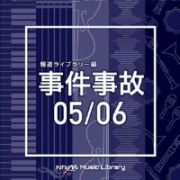 ＮＴＶＭ　Ｍｕｓｉｃ　Ｌｉｂｒａｒｙ　報道ライブラリー編　事件事故０５／０６