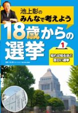 池上彰のみんなで考えよう　１８歳からの選挙　知れば知るほど面白い選挙