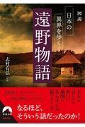 遠野物語　図説日本の異界を歩く！