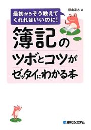 簿記のツボとコツがゼッタイにわかる本