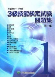 ３級　技能検定試験　問題集　平成１６・１７年