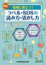 現場に役立つ！ラベル・ＳＤＳの読み方・活かし方