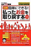 図解・簡単にできる！払ったお金を取り戻す本　２０１２