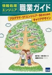 情報処理エンジニア職業ガイド　プログラマ・ＩＴエンジニア・ＳＥのためのキャリアデザイン