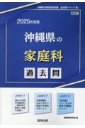 沖縄県の家庭科過去問　２０２５年度版