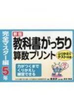 教科書がっちり算数プリント完全マスター編５年　ふりかえりテスト付き　力がつくまでくりかえし練習できる