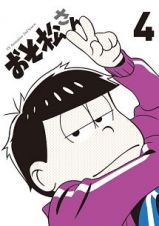 おそ松さん第２期第４松