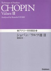 アナリーゼの技法　ショパン／ワルツ選