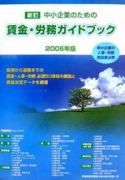 中小企業のための賃金・労務ガイドブック＜新訂＞　２００６