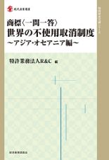 商標〈一問一答〉　世界の不使用取消制度　アジア・オセアニア編