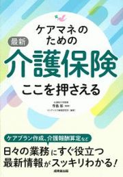 ケアマネのための最新介護保険　ここを押さえる