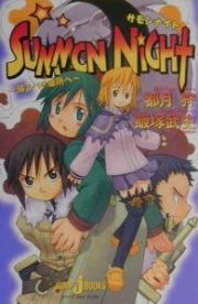 Ｓｕｍｍｏｎ　ｎｉｇｈｔ