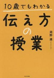 １０歳でもわかる伝え方の授業