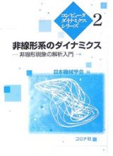 非線形系のダイナミクス