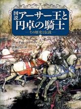 図説・アーサー王と円卓の騎士－その歴史と伝説－