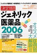 ジェネリック医薬品＜決定版！！＞　２００６