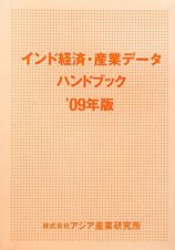 インド経済・産業データハンドブック　２００９