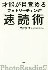 才能が目覚めるフォトリーディング速読術