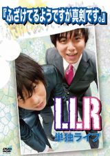 ＬＬＲ単独ライブ『ふざけてるようですが真剣です。』