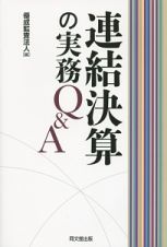 連結決算の実務Ｑ＆Ａ