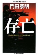 存亡－ＵＮＩＦＯＲＭＥＤ　ＯＰＥＲＡＴＩＯＮＳ－　門田泰明作品全集