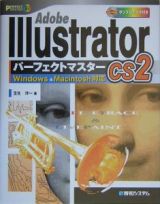 Ａｄｏｂｅ　ＩｌｌｕｓｔｒａｔｏｒＣＳ２パーフェクトマスター