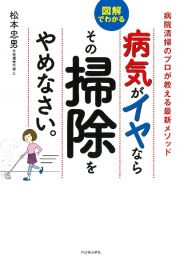 病気がイヤならその掃除をやめなさい。