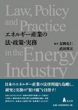 エネルギー産業の法・政策・実務