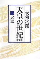 天皇の世紀＜普及版＞　大獄