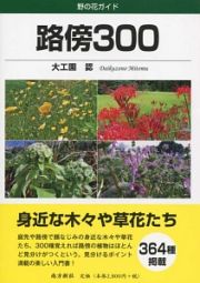 路傍３００　野の花ガイド