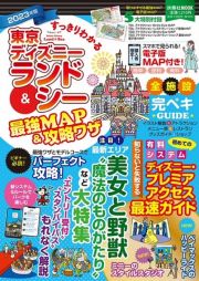 すっきりわかる東京ディズニーランド＆シー最強ＭＡＰ＆攻略ワザ　２０２３版