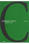 ＣＲＯＷＮ　ＰＬＵＳ　Ｅｎｇｌｉｓｈ　Ｓｅｒｉｅｓ　Ｌｅｖｅｌ２