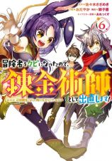 冒険者をクビになったので、錬金術師として出直します！～辺境開拓？よし、俺に任せとけ！６