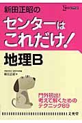 新田正昭のセンターはこれだけ！地理Ｂ＜新装版＞