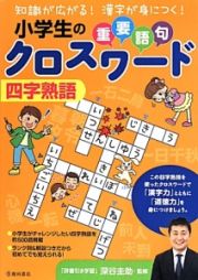 小学生の重要語句クロスワード四字熟語