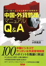 中国・外貨管理マニュアル　Ｑ＆Ａ