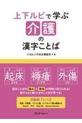 上下ルビで学ぶ介護の漢字ことば