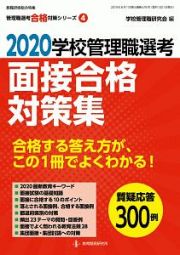 学校管理職選考　面接合格対策集　２０２０　管理職選考合格対策シリーズ４