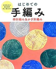 はじめての手編み　棒針編み＆かぎ針編み