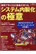 システム内製化の極意　事例で学ぶＤＸ推進の切り札