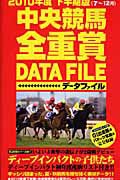 中央競馬　全重賞データファイル　２０１０＜下半期版・完全保存版＞