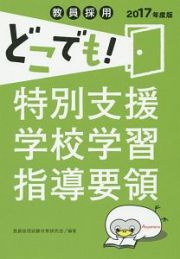 教員採用　どこでも！特別支援学校学習指導要領　２０１７