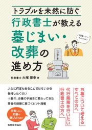 トラブルを未然に防ぐ　行政書士が教える墓じまい・改葬の進め方