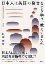 日本人は英語の発音をどう学び、教えてきたか　英語音声教育の小通史