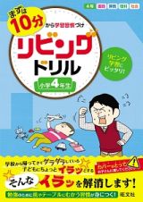 まずは１０分から学習習慣づけ　リビングドリル　小学４年