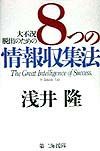 大不況脱出のための８つの情報収集法