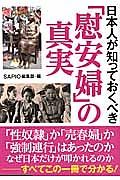 日本人が知っておくべき「慰安婦」の真実