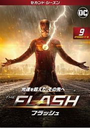 ＴＨＥ　ＦＬＡＳＨ／フラッシュ　＜セカンド・シーズン＞Ｖｏｌ．９