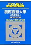 慶應義塾大学　経済学部　駿台大学入試完全対策シリーズ　２００８