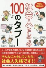 今さら聞けない　社会人としての１００のタブー